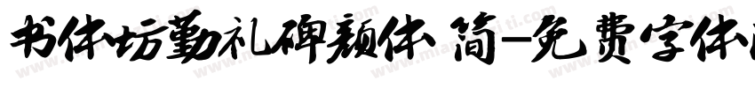 书体坊勤礼碑颜体 简字体转换